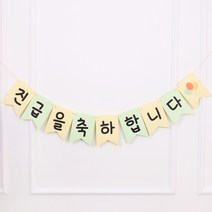 축하가랜드 진급 가랜드 가랜드제작 진급파티, 축하가랜드(진급)