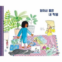 웅진북센 달라서 좋은 내 짝꿍 양장, One color | One Size, 9788997715848