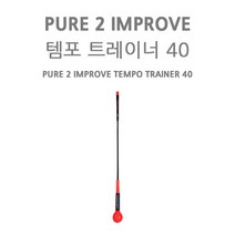 브랜드없음 [에이앤와이] P2I 템포 트레이너 40, 선택완료