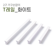 2구 가구손잡이 B019 싱크대 신발장 서랍장 붙박이장 장식장 장농 손잡이, T레일 화이트[P96mm]