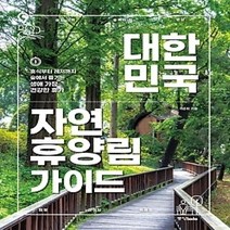 [개똥이네][중고-중] 대한민국 자연휴양림 가이드