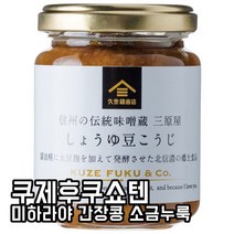 일본소스 일본요리 일본조미료 밥도둑 밥반찬 久世福商店 쿠제후쿠쇼텐 미하라야 간장콩 소금누룩 140g