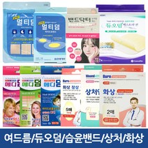 여드름패치 듀오덤 메디덤 습윤밴드 상처 화상 밴드, 선택09-화상엔2매