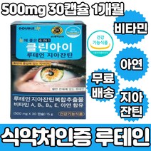 루테인 비타민E 지아잔틴 셀렌 아연 눈영양제 효능 500mg 1개월 30캡슐 노안 황반 스마트폰 블루라이트 전자파 청소년 학생 수험생 직장인 사무직 건조한눈