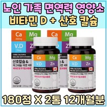노인 온가족 눈밑떨림 비타민 D 칼슘 청소년 영양소 산호 칼슘 면역력 중장년 마그네슘 무기력 시니어 글루콘산 아연 어린이 아이 뼈튼튼 치아 이빨 영양제 칼맥디 임신부 출 산 선물