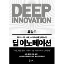 딥 이노베이션 : 주 52시간 시대 스마트하게 일하는 법