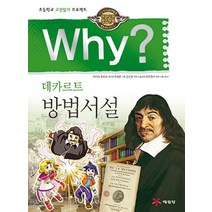 Why? 데카르트 방법서설:초등학교 고전읽기 프로젝트, 예림당