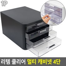 리템 클리어 멀티 캐비넷 4단, 다크그레이