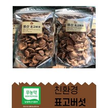 [산지직송]자연 그대로담은 -(동고 )말린 마른 건표고버섯 -동고 통표고버섯 다시용 국물용 육수용 김장용 재료 5+3 /8+5, 동고 3+1=800g