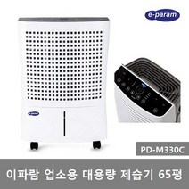 이파람 PD-M330C제습기, 이파람 제습기 PD-M330C (65평)