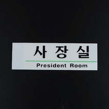 사장실 영문 혼용 아크릴 사내 부서 표지판 X3개 팻말, 단품