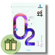오투 중1-2 중학교 과학 (내신 시험대비) [2023|빠른출발], 중등1학년
