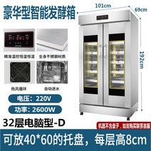 업소용 제빵 빵 발효기 식빵 베이커리 베이킹 기계 스테인레스 스틸 자동 급수, 32단 디지털+자동급수