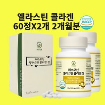 엘라스틴 저분자 콜라겐 3세대 데스모신 이데스모신 정 알약 차세대 고순도 효능 식약청 인증 해썹, 10+50정x2개