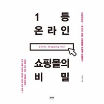 유니오니아시아 1등 온라인 쇼핑몰의 비밀