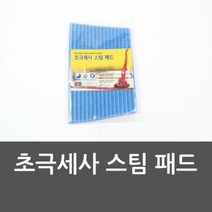 초극세사 스팀 패드 극세사걸레 스팀청소기 극세사, 1개, 한트레이딩 본상품선택