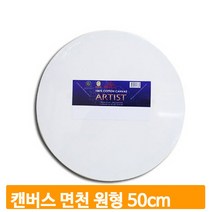 아티스트 천캔버스 원형 50cm 무지 유화용캔버스 캔버스 그림 미술수업