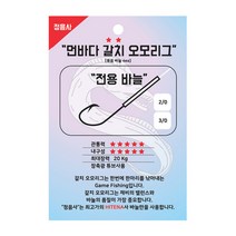 정음사 갈치 오모리그 채비 갈치바늘 내만용 먼바다용, 갈치바늘 먼바다용