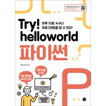 Try! Helloworld 파이썬:하루 15분 누구나 프로그래밍을 할 수 있다!, 길벗