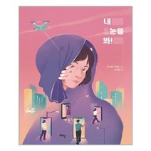 내 눈을 봐! -라임 청소년 문학048, 라임