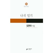 나귀 일기:김연대 시집, 만인사, 김연대