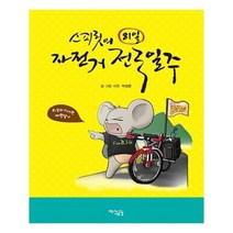 유니오니아시아 스피릿의 81일 자전거 전국일주