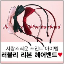 로맨스리본헤어밴드 헤어악세사리 리본 바니머리띠 심플머리띠 무지머리띠 포인트머리띠 리본