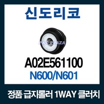 정품 원웨이 클러치 베어링 N600 N601 A02E561100
