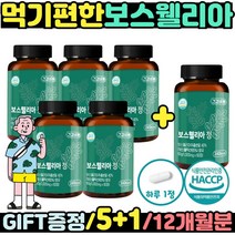 보스웰릭산 보스웰리아 60정 5+1 원물 만을 담은 프리미엄 순도 높은 인도산 원료 사용 식약처 햇썹 인증