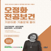 NSB9791188127801 새책-스테이책터 [2022 오정화 전공보건 기본이론.기출문제 풀이 (기초간호과학.성인간호학.응급간호학.노인간호학)] -보건, 2022 오정화 전공보건 기본이론.기출문제 풀이 (기