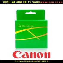 캐논 PIXMA MP500 CLI-8BK블랙/호환INK, 본상품선택, 본상품선택