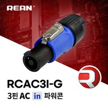 리안 RCAC3I-G 전원 파워콘 입력부 커넥터