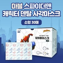 디즈니 스파이더맨 덴탈사각마스크 소형 30매입 캐릭터마스크 어린이마스크, 30개