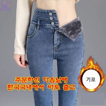 셀럽당 하이웨이스트 스키니 진 여성용 겨울 스판 진 슬림 진 방한 청바지 3버튼 퍼 기모