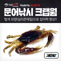 쯔리메이진 문어낚시 크랩웜(털게/5개입) W-6270 꽃게 루어 낚시 웜 자작 채비, 브라운