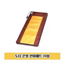 3단계 조절 두타 온열 안마매트 1P 마사지침대 안마침대 안마베드 안마기매트 안마 피로회복 두두림 근육통, 1개