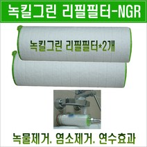 영성미네르바/녹킬그린용 리필필터 2개묶음/녹킬그린 필터/리필필터/미네르바 녹킬그린샤워필터용 리필필터/AG용/녹킬그린 필터용 리필필터 NGR/녹킬그린 교환용필터/연수필터/교체용