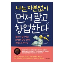 [나비의활주로] 나는 자본없이 먼저 팔고 창업한다 (마스크제공), 단품, 단품