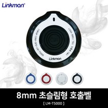 링크맨 무선 슬림방수호출벨 (LM-T5000) 식당/카페/프렌차이즈/병원/비상/콜, 화이트블랙