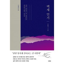 백세일기:매일 잠들기 전 써내려간 충만한 삶의 순간들, 김영사