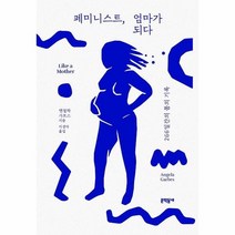 페미니스트 엄마가되다, 상품명