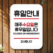 뭉키데코 표지판 안내판 팻말 푯말 실내 미니간판 제작 출력_Q2_064_휴일안내 수요일 휴무, 화이트