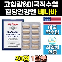 혈당에 당에 좋은 바나바 바나나 잎 크롬 여주 영양제 음식 효능 추출물 관리 수치 당케어 보조제 직구 식후 미국 코로솔산 혈당엔 케어 직수입 건강 비타민 캡슐 고함량 셀렌 고용량