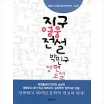 지구 영웅전설, 문학동네, 박민규