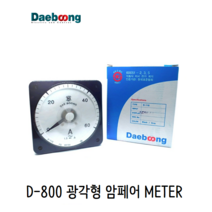 대붕이엔씨 D-800 암페어(A) 메타 광각형 각형(흑색), AC600/5