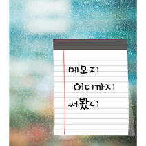 포스트잇 예쁜메모지 접착메모지 특이한메모지 디자인포스트잇 예쁜포스트잇 선물용 신학기선물 입학, 블랙진