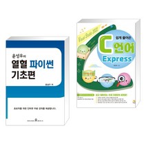 (서점추천) 윤성우의 열혈 파이썬 기초편 + C언어 Express (전2권), 오렌지미디어