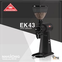 [Mahlkonig] 말코닉 GRINDER/ EK43/말코닉/공식 그라인더/부가세포함/두잉커피스토어/두잉인터내쇼날/무료배송/직접설치