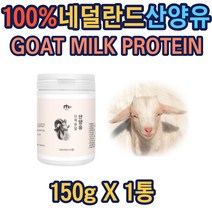 산양유단백분말150g 단백질균형 건강관리 유청 프러틴 goat milk protein powder 홈쇼핑 가루 파우더 쉐이크 보충제 유청 추천 식물성 저분자 산양 프로틴 식사대용