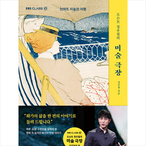 도슨트 정우철의 미술 극장 + 미니수첩 증정, 정우철, EBS BOOKS